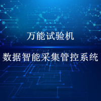试验室智能化管控-沥青试验机数据智能采集管控系统