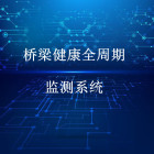 结构物智能化监测-桥梁健康全周期监测系统