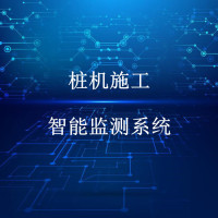 土方施工智能化管控-桩机施工智能监测系统