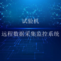 试验室智能化管控-试验机远程数据采集监控系统