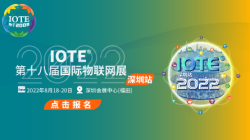 IOTE® 2022 第十八届国际物联网展·深圳站邀请函