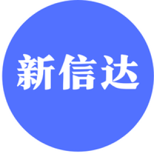 深圳市新信达实业有限公司