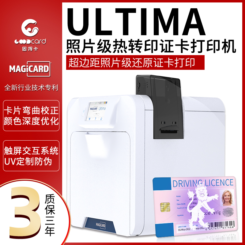 Ultima热转印卡片打印机防伪证卡打印机图片