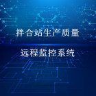 拌合站生产质量远程监控系统