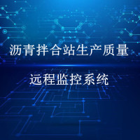 沥青拌合站生产质量远程监控系统