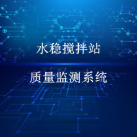 水稳搅拌站质量监测系统