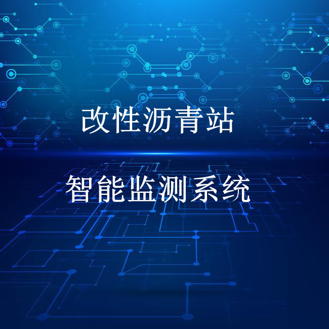 改性青拌合站生产质量远程监控系统图片