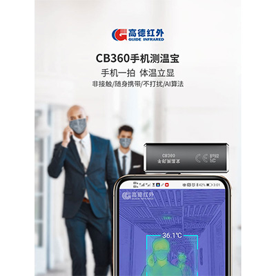 批发零售高德手机测温宝CB360红外热成像即插即用测体温高德总代速发货图片