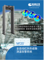 高德M120全自动红外热成像测温告警系统湖北总代现货零售批发