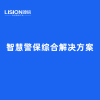 智慧警保解决方案