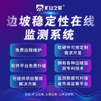 矿山边坡稳定性在线监测系统
