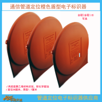光纤光缆通信行业橙色盾型全程电子标识器 2.4米探测距离定位信标