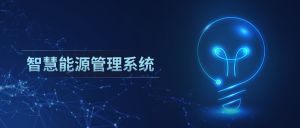 龙雨物联智慧能源解决方案