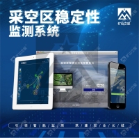 采空区稳定性在线监测系统