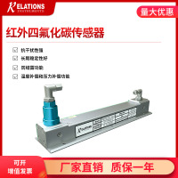 红外四氟化碳传感器CF4气体传感器