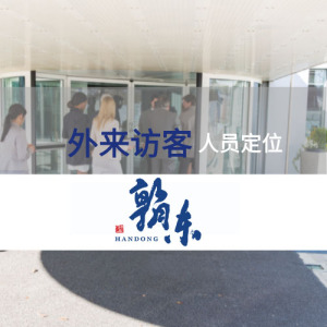 外来访客定位管控方案