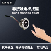 电梯内智能应用--非接触按键及消毒方案