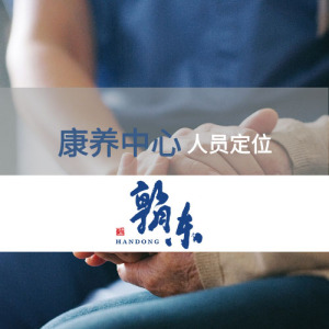 康养中心人员定位管控方案