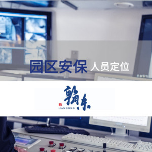 园区安保人员定位管控方案
