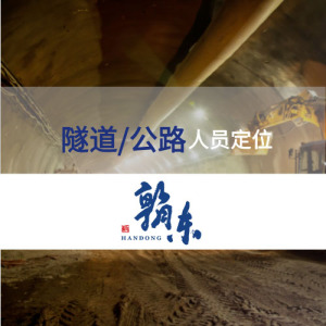 隧道人员定位管控方案