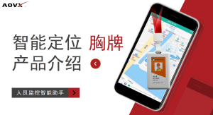 人员定位GPS胸牌定位解决方案