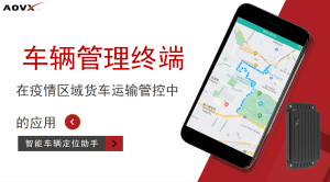 云息通信车辆管理终端在疫情区域货车运输管控中的应用