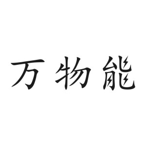 珠海万物能科技有限公司