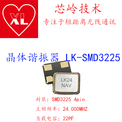 LK-SMD3225 24.000MHZ 22PF晶体谐振器