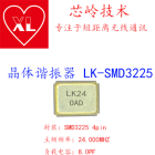 LK-SMD3225 常规频率 24.000MHZ 8PF晶体谐振器