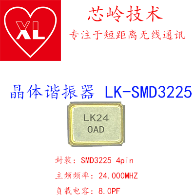 LK-SMD3225 常规频率 24.000MHZ 8PF晶体谐振器