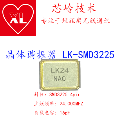 LK-SMD3225 24.000MHZ 16PF晶体谐振器