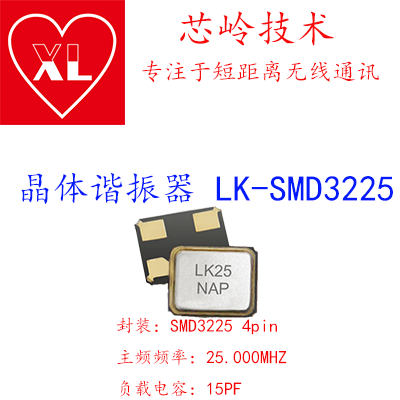 LK-SMD3225 25.000MHZ 15PF 晶体谐振器图片