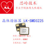 LK-SMD3225 40.000MHZ 15PF晶体谐振器
