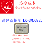 LK-SMD3225 常规频率 13.560MHZ18PF晶体谐振器