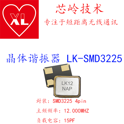 LK-SMD3225 12.000MHZ 15PF 晶体谐振器图片