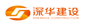 深华建设（深圳）股份有限公司