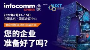 北京InfoComm China 2022展