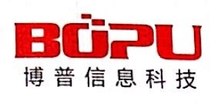 海南博普信息科技有限公司