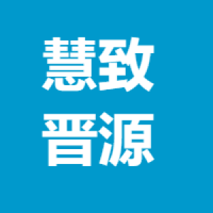 山西慧致晋源科技有限公司