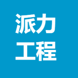 四川派力工程建设有限公司