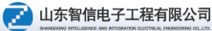 山东智信电子工程有限公司