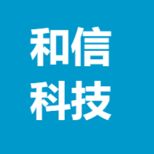 中通服和信科技有限公司