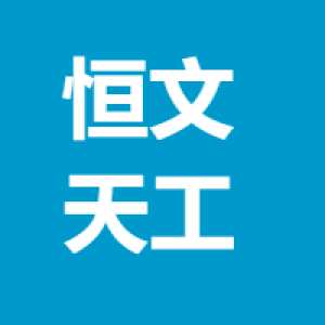山西恒文天工信息技术服务有限公司