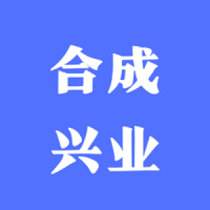 合成兴业智能工程有限公司
