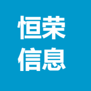 湖南恒荣信息科技有限公司