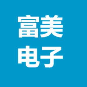 兰州富美电子科技有限责任公司
