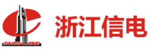 浙江信电技术股份有限公司