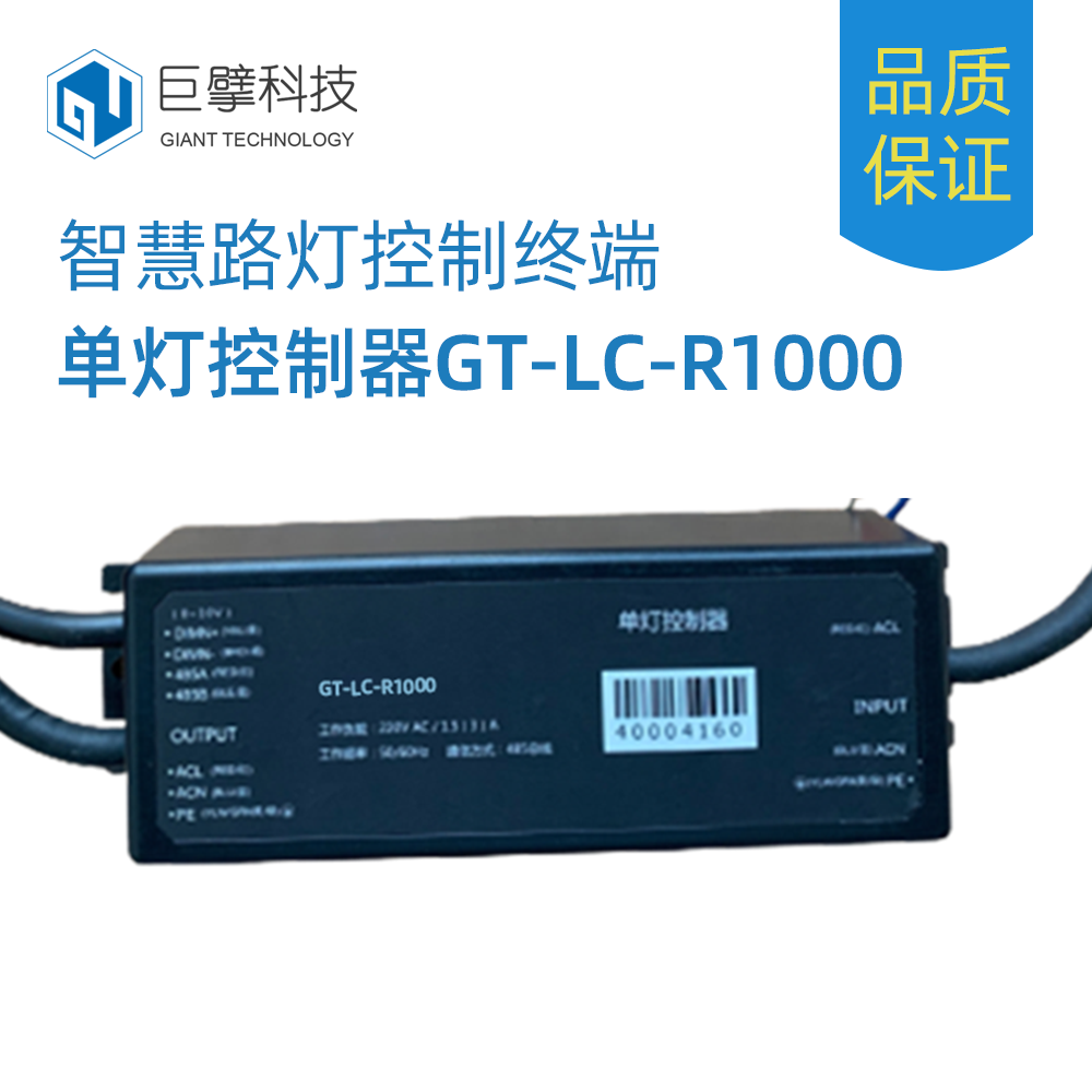 智慧灯杆单灯控制器GT-LC-R1000图片