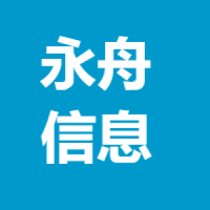 合肥永舟信息科技有限公司