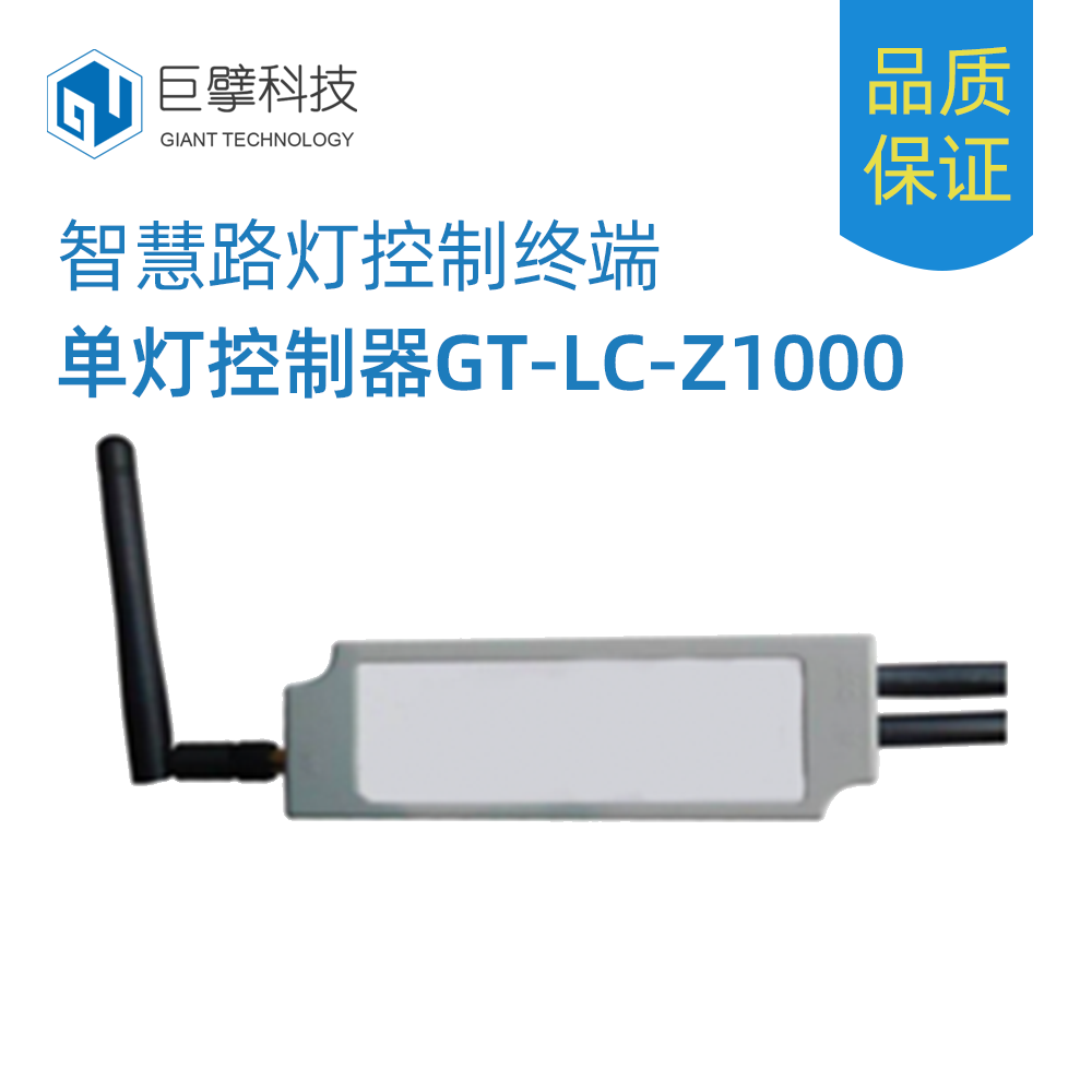 智慧路灯单灯控制器GT-LC-Z1000图片